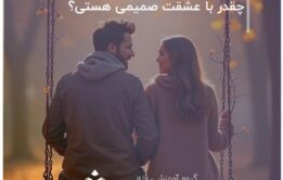 چقدر با عشقت صمیمی هستی؟