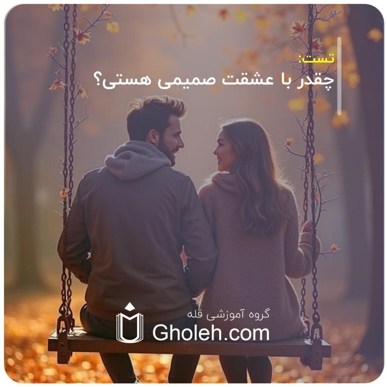 چقدر با عشقت صمیمی هستی؟