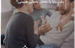 چقدر بابا یا مامان باحالی هستی؟