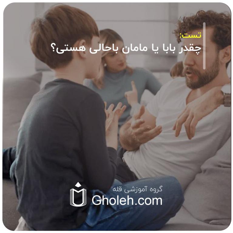 چقدر بابا یا مامان باحالی هستی؟