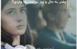 چقدر به حال و روز نوجوون‌ها واردی؟