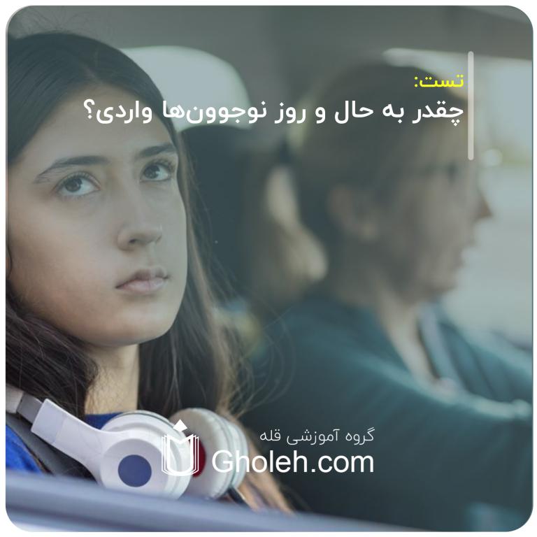 چقدر به حال و روز نوجوون‌ها واردی؟