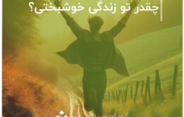 چقدر تو زندگی خوشبختی؟