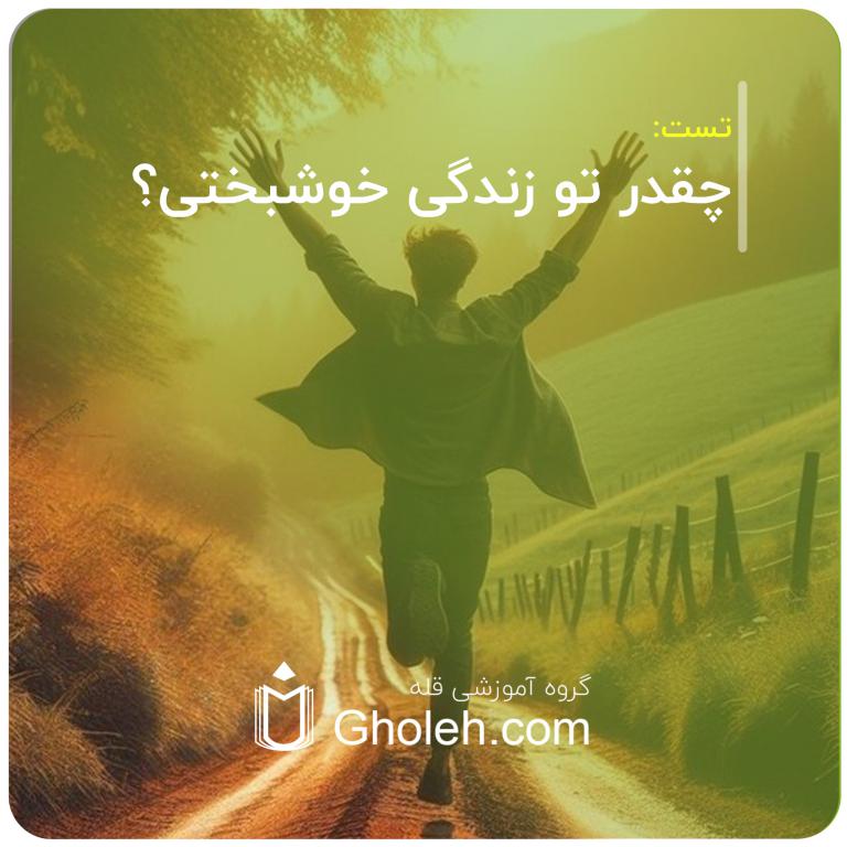 چقدر تو زندگی خوشبختی؟