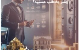 چقدر جاه‌طلب هستید؟