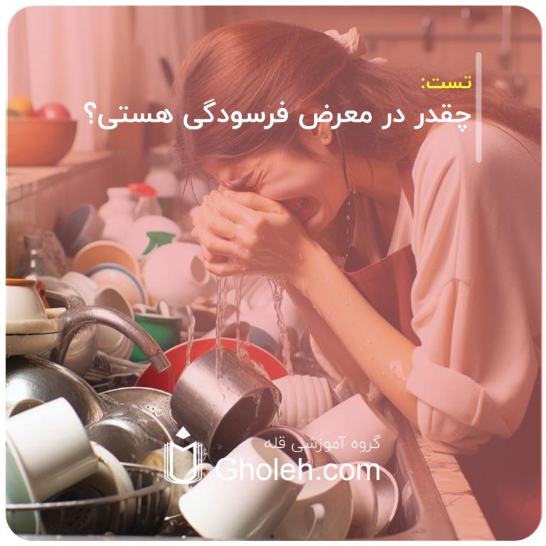 چقدر در معرض فرسودگی هستی؟