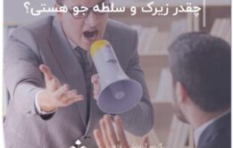 چقدر زیرک و سلطه جو هستی؟