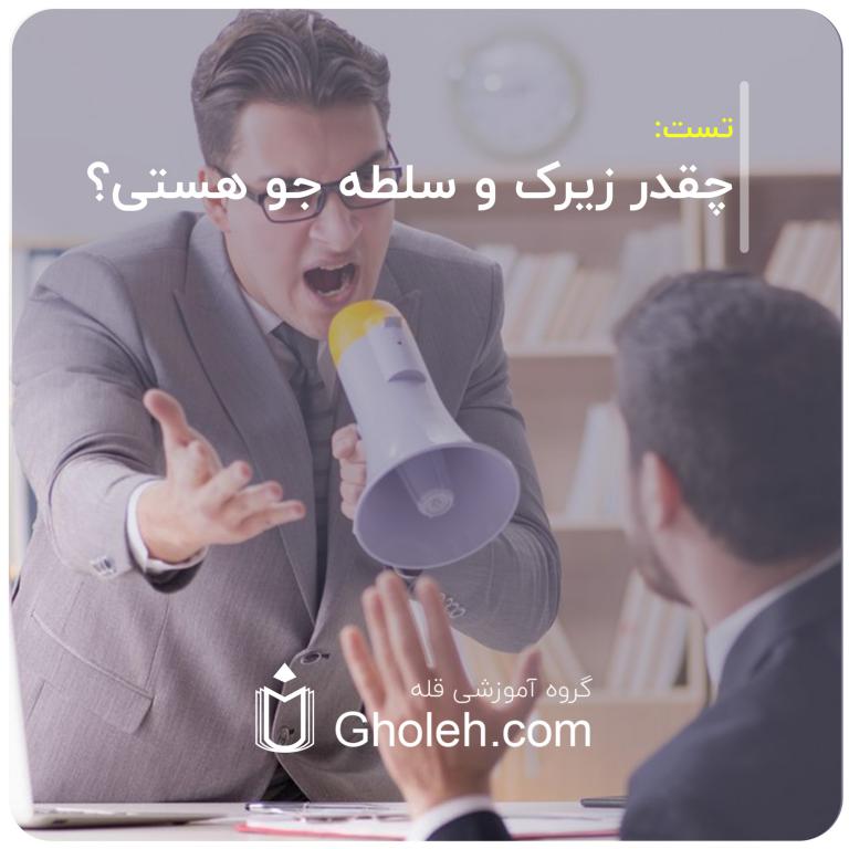 چقدر زیرک و سلطه جو هستی؟