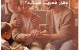 چقدر محبوب هستید؟