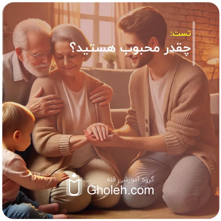 چقدر محبوب هستید؟