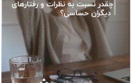 چقدر نسبت به نظرات و رفتارهای دیگران حساسی؟