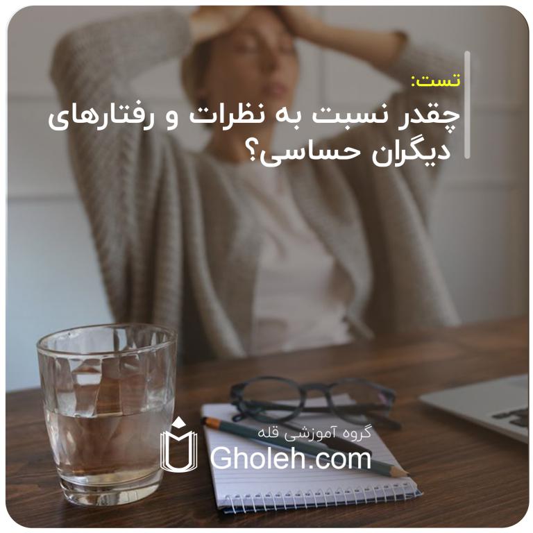 چقدر نسبت به نظرات و رفتارهای دیگران حساسی؟