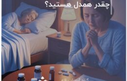 چقدر همدل هستید؟
