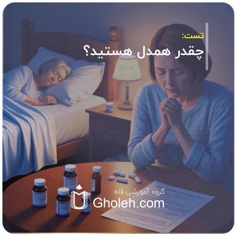 چقدر همدل هستید؟
