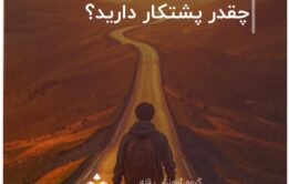 چقدر پشتکار دارید؟