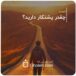چقدر پشتکار دارید؟