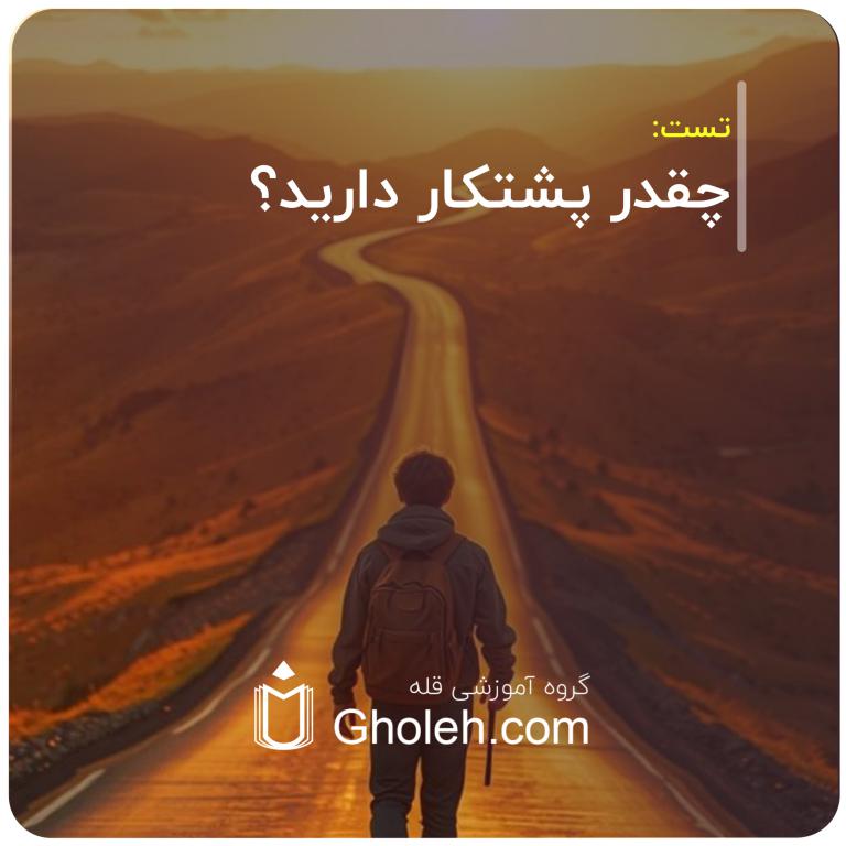 چقدر پشتکار دارید؟