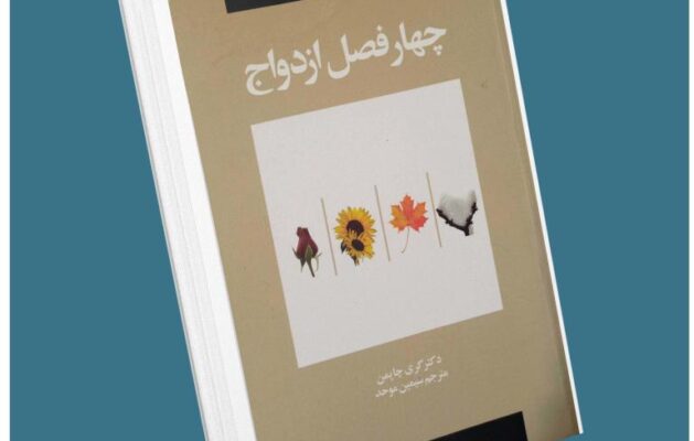 چهار فصل ازدواج است گری چاپمن معرفی کتاب قله