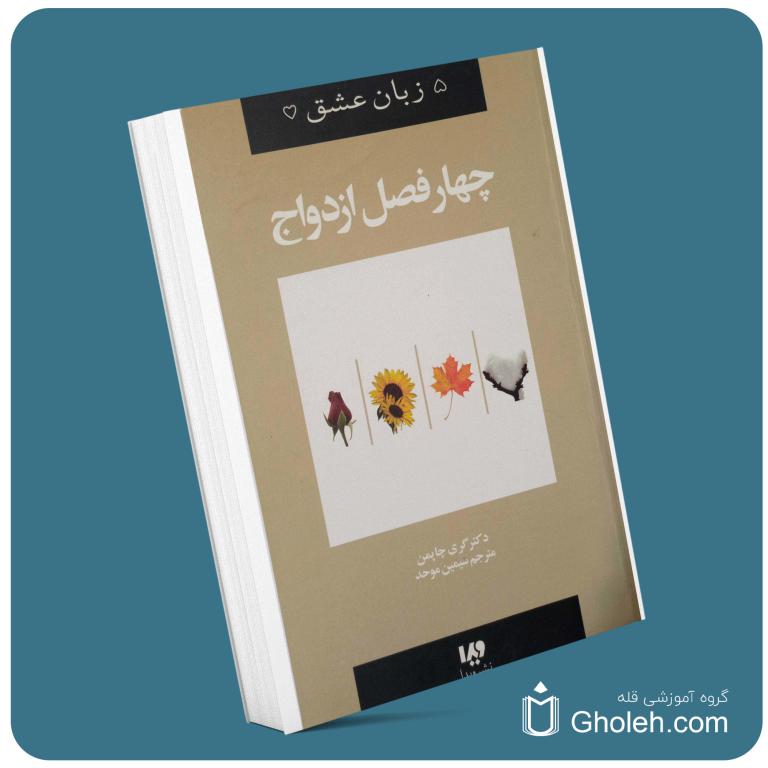چهار فصل ازدواج است گری چاپمن معرفی کتاب قله