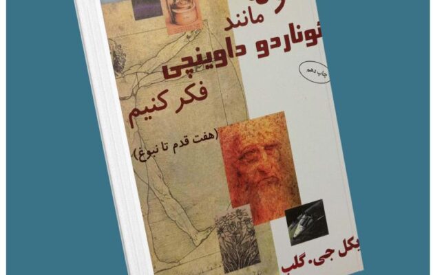 چگونه مانند لئوناردو داوینچی فکر کنیم از مایکل گلب معرفی کتاب قله