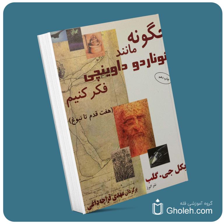 چگونه مانند لئوناردو داوینچی فکر کنیم از مایکل گلب معرفی کتاب قله