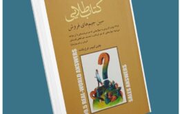 کتاب طلایی . سین جین های فروش . جفری گیتومر معرفی کتاب قله