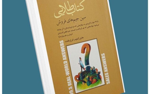 کتاب طلایی . سین جین های فروش . جفری گیتومر معرفی کتاب قله