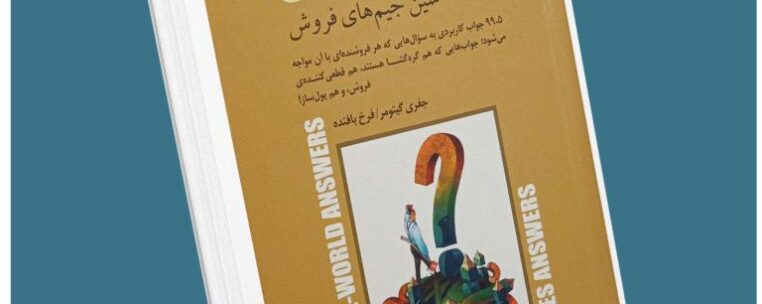 کتاب طلایی . سین جین های فروش . جفری گیتومر معرفی کتاب قله