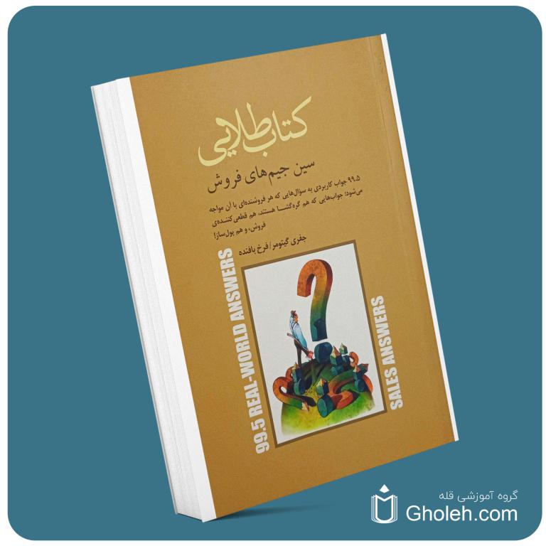 کتاب طلایی . سین جین های فروش . جفری گیتومر معرفی کتاب قله