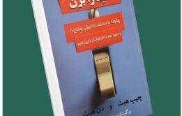 کلید را بزن از چیپ هیس و دن هیس داستان از کتاب قله