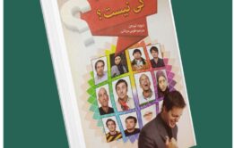 کی نرمال کی نیست از دیوید لیبرمن داستان از کتاب قله