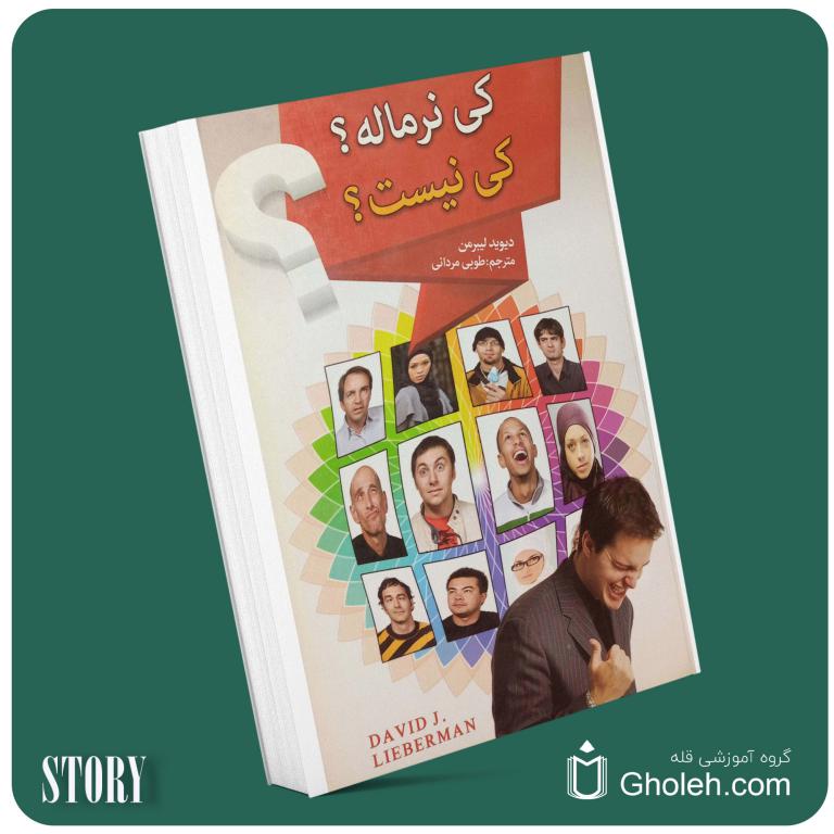 کی نرمال کی نیست از دیوید لیبرمن داستان از کتاب قله