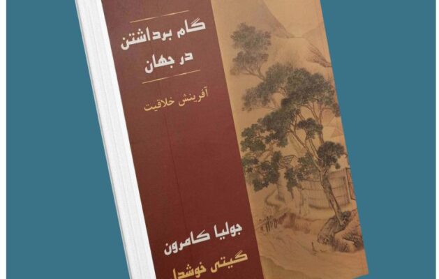 گام برداشتن در جهان از جولیا کامرون معرفی کتاب قله