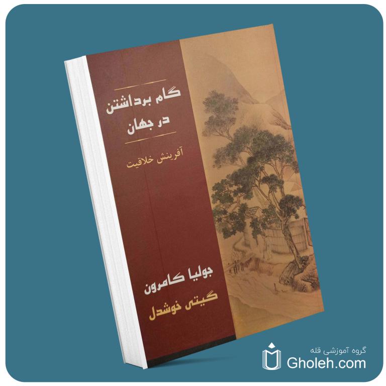 گام برداشتن در جهان از جولیا کامرون معرفی کتاب قله
