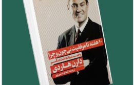 ۱۰ هفته تا موفقیت بی چون و چرا از دارن هاردی داستان از کتاب قله
