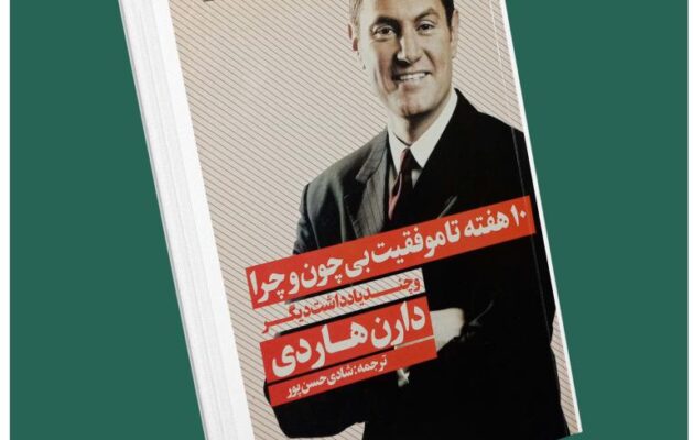 ۱۰ هفته تا موفقیت بی چون و چرا از دارن هاردی داستان از کتاب قله
