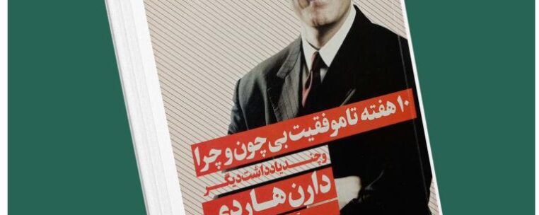 ۱۰ هفته تا موفقیت بی چون و چرا از دارن هاردی داستان از کتاب قله