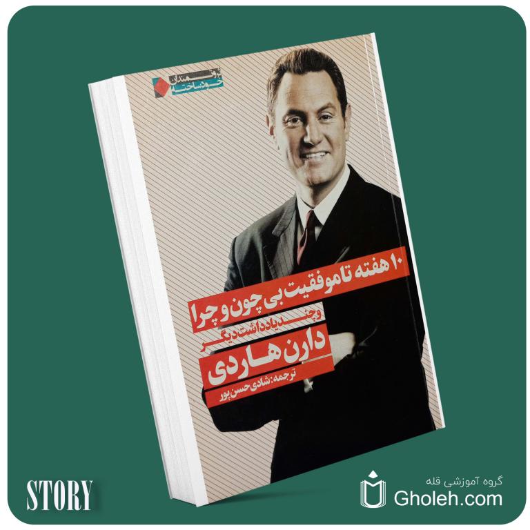 ۱۰ هفته تا موفقیت بی چون و چرا از دارن هاردی داستان از کتاب قله