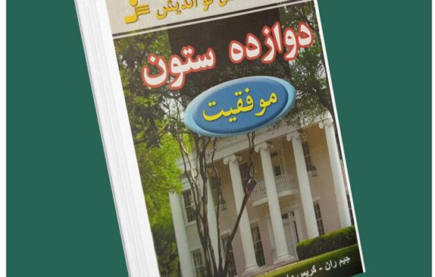 ۱۲ ستون موفقیت از جیم ران و کریس وایدنر داستان از کتاب قله