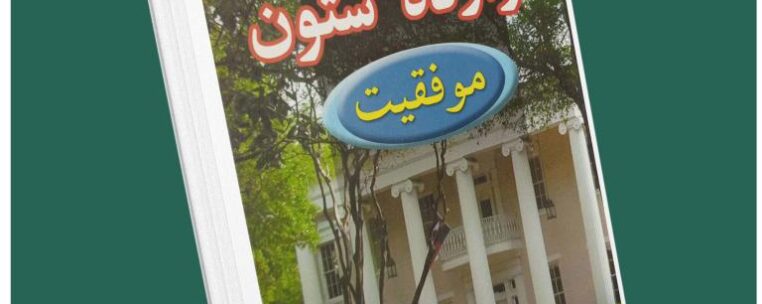 ۱۲ ستون موفقیت از جیم ران و کریس وایدنر داستان از کتاب قله