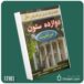 ۱۲ ستون موفقیت از جیم ران و کریس وایدنر داستان از کتاب قله