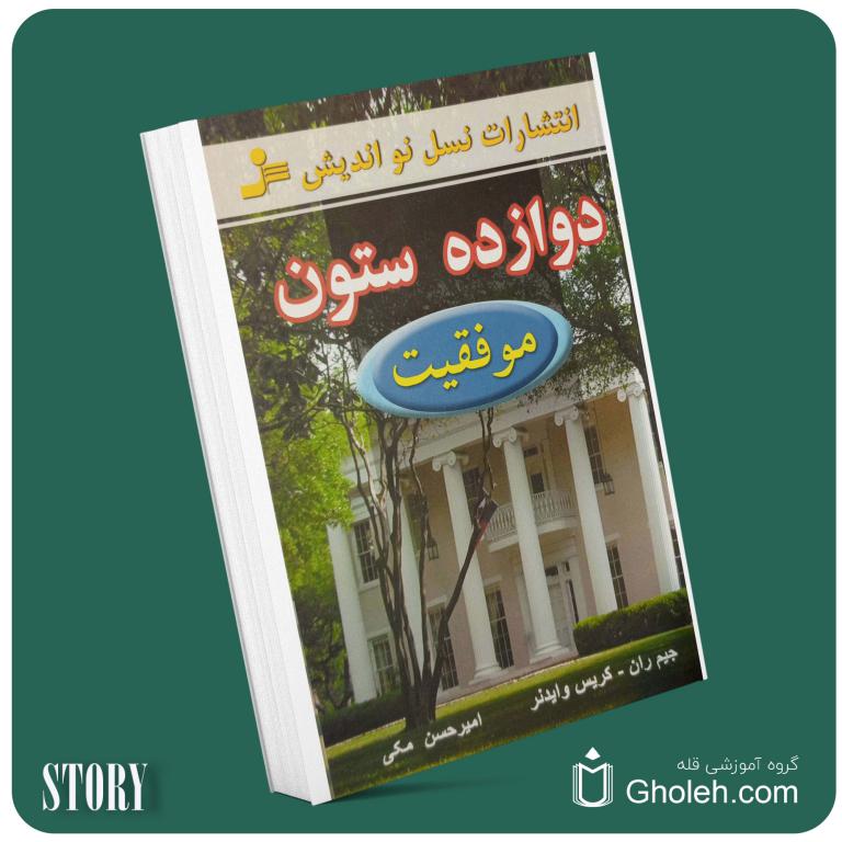 ۱۲ ستون موفقیت از جیم ران و کریس وایدنر داستان از کتاب قله