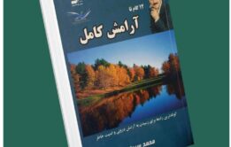 ۱۲ گام تا آرامش کامل از محمد سیدا داستان از کتاب قله