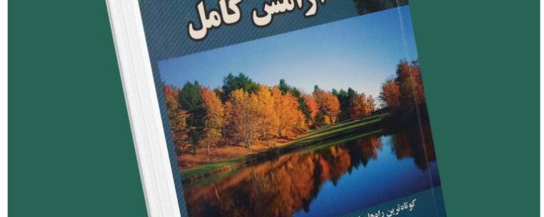 ۱۲ گام تا آرامش کامل از محمد سیدا داستان از کتاب قله