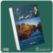 ۱۲ گام تا آرامش کامل از محمد سیدا داستان از کتاب قله