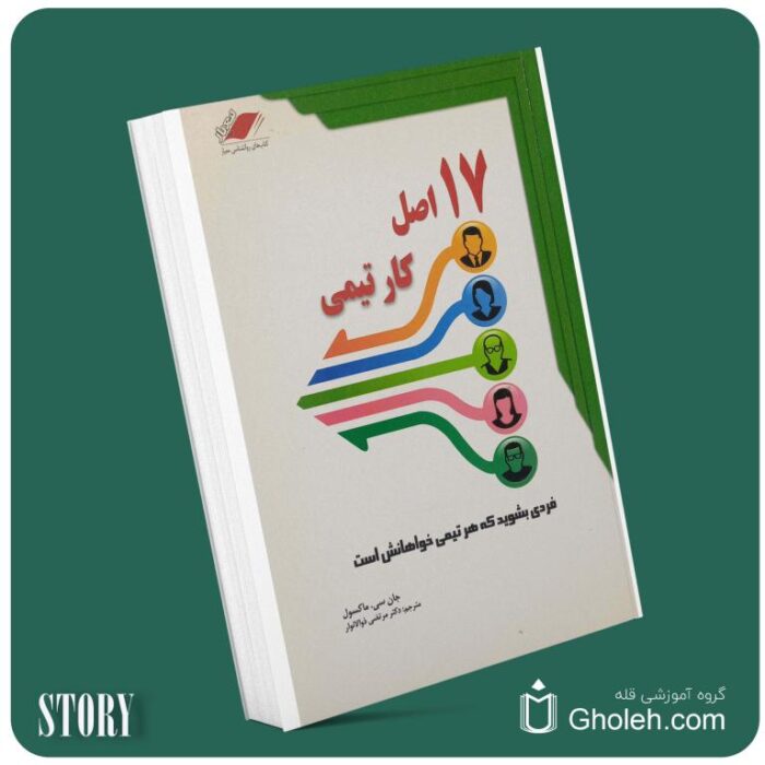 ۱۷ اصل کار تیمی از جان مکسول داستان از کتاب قله