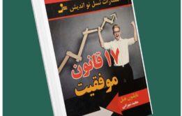 ۱۷ قانون موفقیت از ناپلئون هیل داستان از کتاب قله