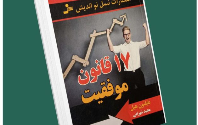 ۱۷ قانون موفقیت از ناپلئون هیل داستان از کتاب قله