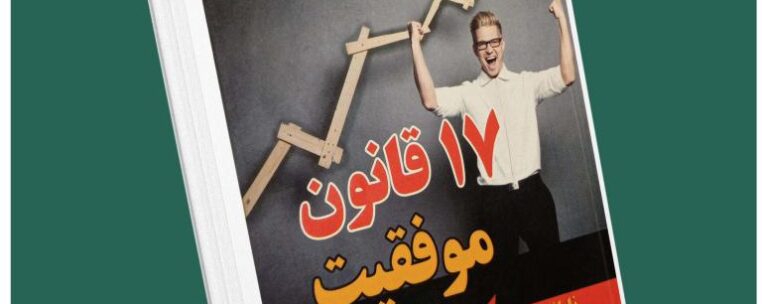 ۱۷ قانون موفقیت از ناپلئون هیل داستان از کتاب قله