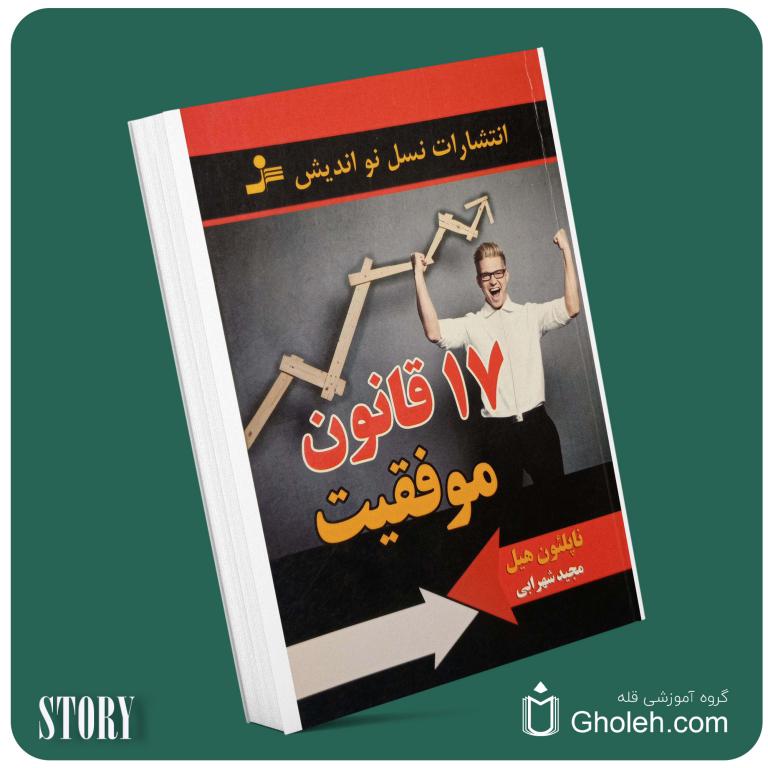 ۱۷ قانون موفقیت از ناپلئون هیل داستان از کتاب قله